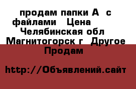 продам папки А3 с файлами › Цена ­ 199 - Челябинская обл., Магнитогорск г. Другое » Продам   